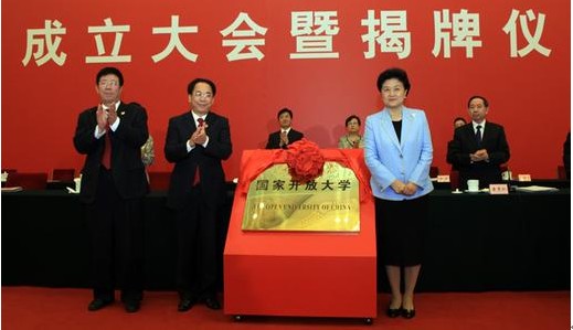 国务院副总理刘延东揭牌，国家开放大学成立