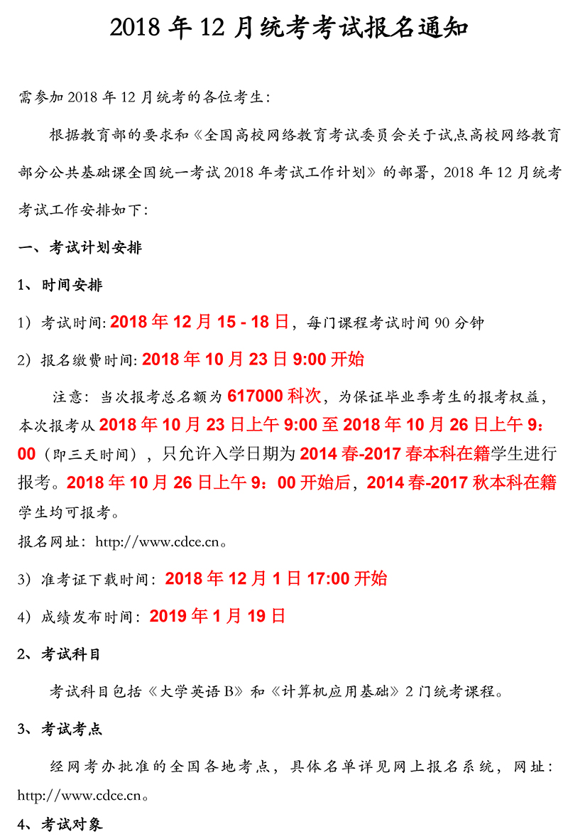国家开放大学（广州）实验学院关于2018年12月统考考试报名通知20180918-1.jpg