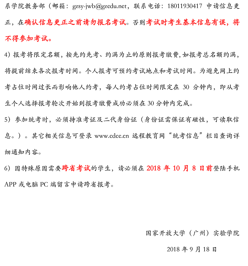 国家开放大学（广州）实验学院关于2018年12月统考考试报名通知20180918-3.jpg