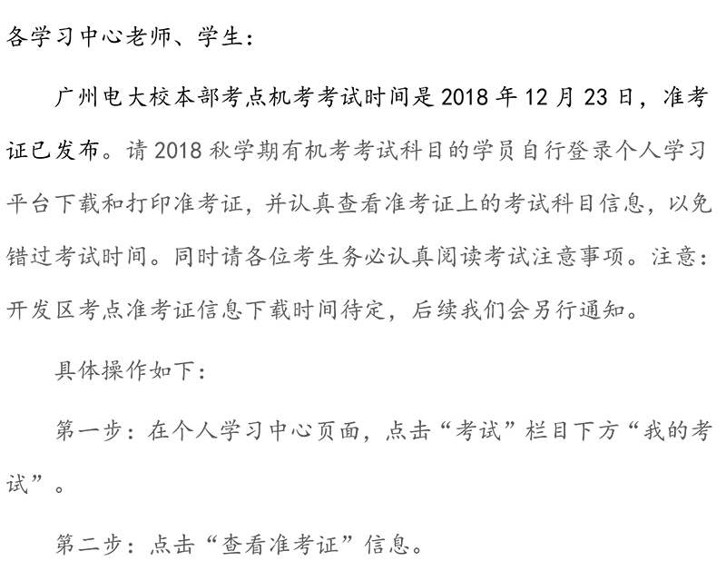 关于广州电大校本部考点机考准考证打印的通知20181217-1.jpg