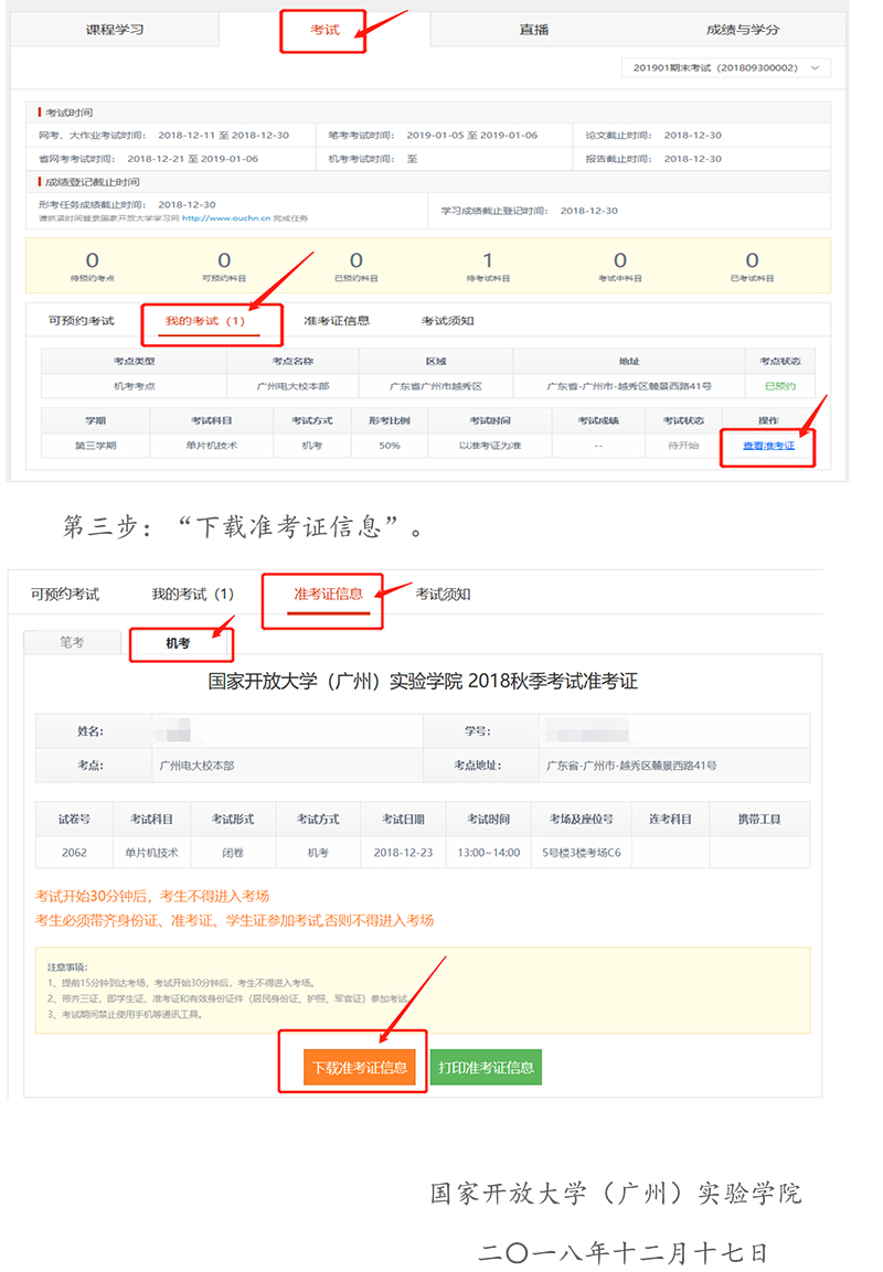 关于广州电大校本部考点机考准考证打印的通知20181217-2.jpg